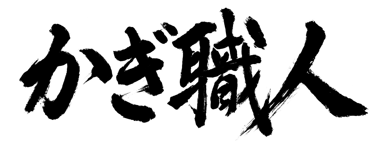 かぎ職人
